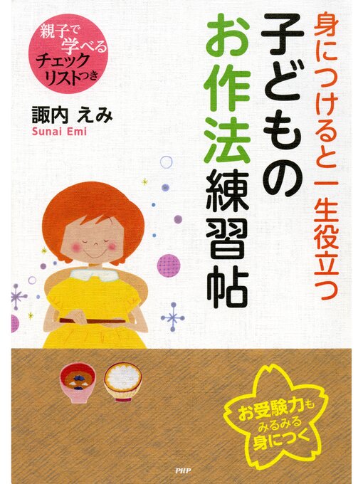 諏内えみ作の身につけると一生役立つ子どものお作法練習帖の作品詳細 - 貸出可能